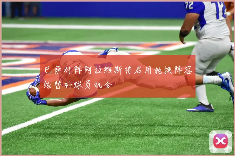 巴萨对阵阿拉维斯将启用轮换阵容给替补球员机会