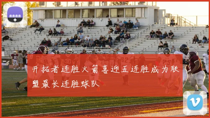 开拓者连胜火箭喜迎五连胜成为联盟最长连胜球队