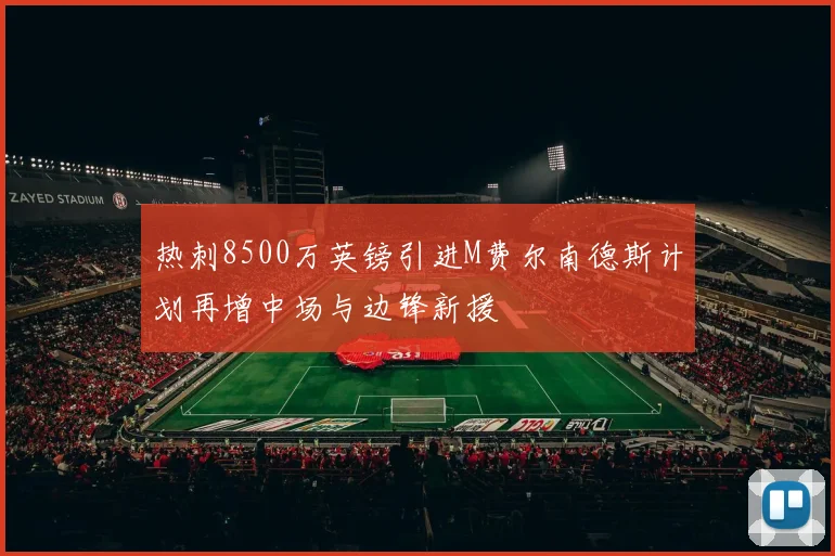 热刺8500万英镑引进M费尔南德斯计划再增中场与边锋新援