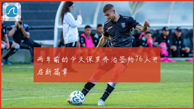 两年前的今天保罗乔治签约76人开启新篇章