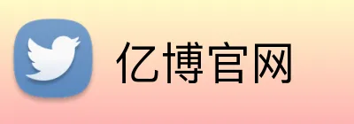 亿博官网 Logo